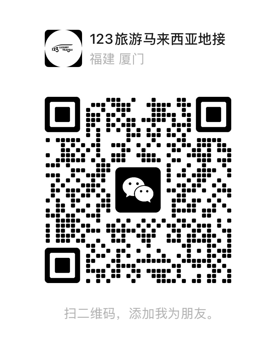 123旅游马来西亚地接微信二维码